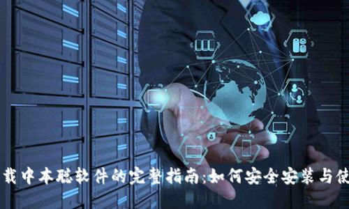 下载中本聪软件的完整指南：如何安全安装与使用