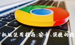 比特币轻钱包手机版使用指南：安全、便捷的数