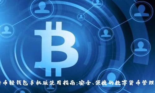 比特币轻钱包手机版使用指南：安全、便捷的数字货币管理方式