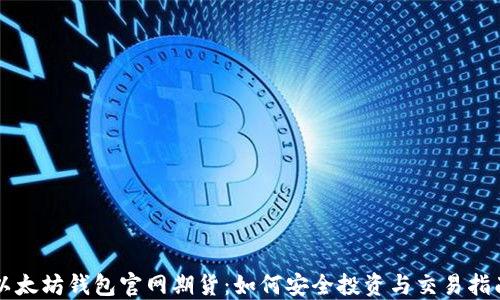 
以太坊钱包官网期货：如何安全投资与交易指南