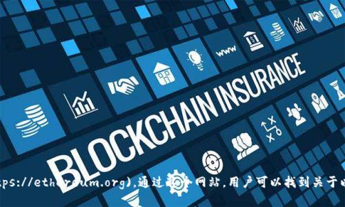 以太坊的官方网站网址是：[https://ethereum.org](https://ethereum.org)。通过这个网站，用户可以找到关于以太坊的最新信息、技术文档、开发者资源以及社区活动等。