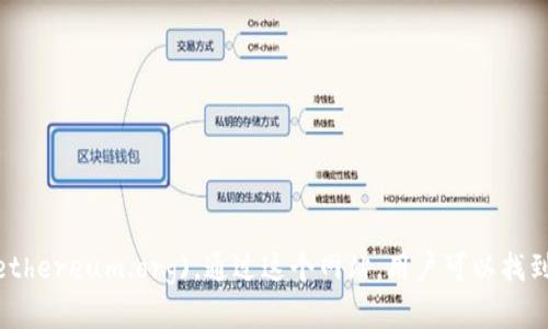 以太坊的官方网站网址是：[https://ethereum.org](https://ethereum.org)。通过这个网站，用户可以找到关于以太坊的最新信息、技术文档、开发者资源以及社区活动等。