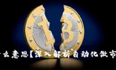 币圈AMM是什么意思？深入