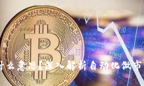 币圈AMM是什么意思？深入解析自动化做市商的运作机制