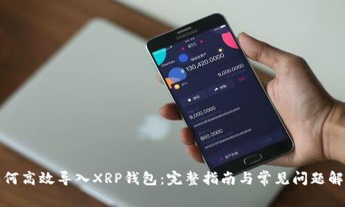 如何高效导入XRP钱包：完整指南与常见问题解答