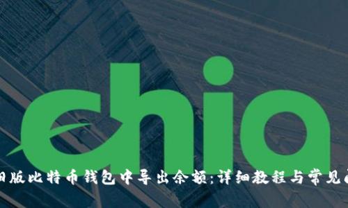 如何从旧版比特币钱包中导出余额：详细教程与常见问题解答
