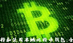 如何选择和使用本地比特币钱包：全面指南