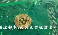 数字钱包的用途解析：为