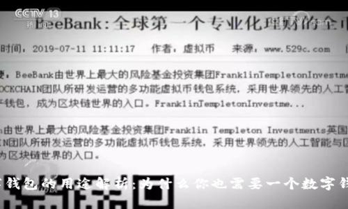 数字钱包的用途解析：为什么你也需要一个数字钱包？