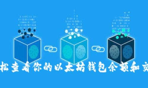 如何轻松查看你的以太坊钱包余额和交易记录