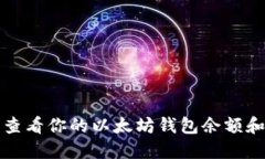 如何轻松查看你的以太坊钱包余额和交易记录