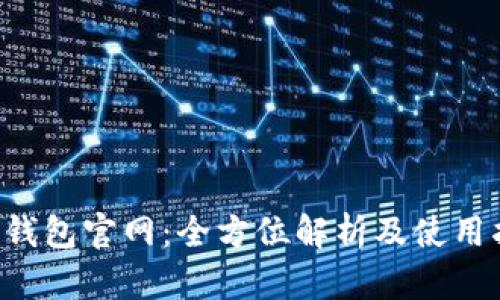 K豆钱包官网：全方位解析及使用指南