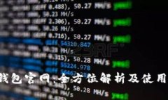 K豆钱包官网：全方位解析