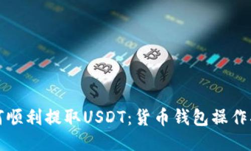 如何顺利提取USDT：货币钱包操作指南