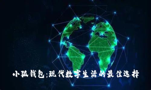 小狐钱包：现代数字生活的最佳选择