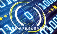 小狐钱包：现代数字生活