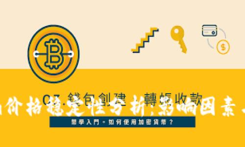 Ethereum价格稳定性分析：影响因素与市场趋势