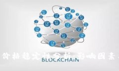 Ethereum价格稳定性分析：影响因素与市场趋势