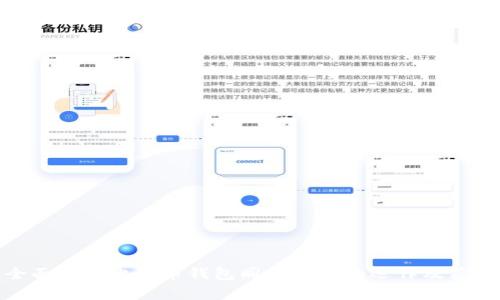 全面解析比特币钱包同步网络的运作及策略