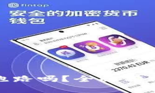 数字货币钱包会跑路吗？全面分析风险与防范措施