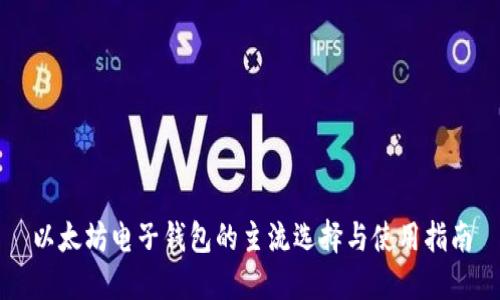 以太坊电子钱包的主流选择与使用指南