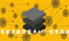 如何安全下载安装数字货币APP：完整指南与图片