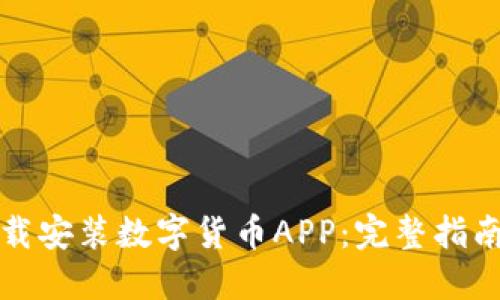如何安全下载安装数字货币APP：完整指南与图片说明