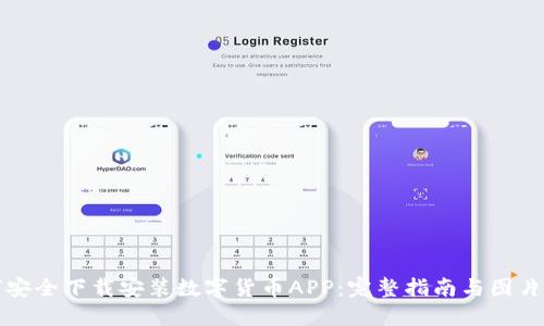 如何安全下载安装数字货币APP：完整指南与图片说明