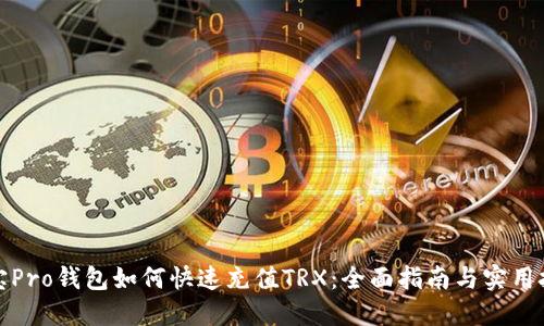波宝Pro钱包如何快速充值TRX：全面指南与实用技巧