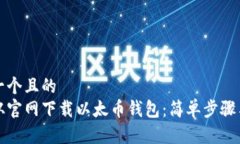 思考一个且的  如何从官网下载以太币钱包：简单