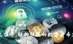 比特币钱包充值卡：轻松快捷的数字货币充值解