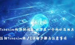 关于Tokenim的注销问题，以下是一个的以及相关信