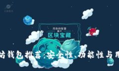 十大去中心化以太坊钱包推荐：安全性、功能性