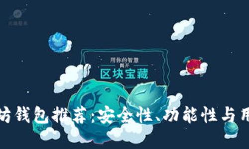 十大去中心化以太坊钱包推荐：安全性、功能性与用户体验的完美结合