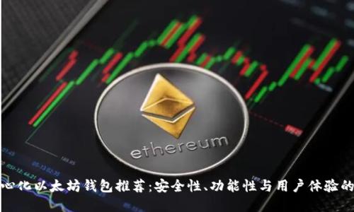 十大去中心化以太坊钱包推荐：安全性、功能性与用户体验的完美结合
