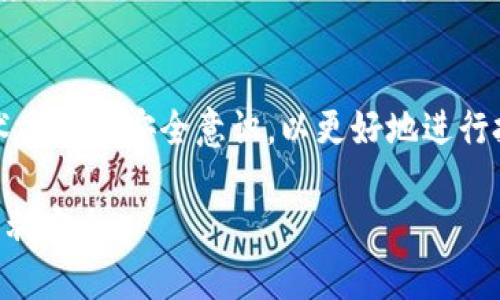   如何找到欧艺USDT钱包地址？ / 

 guanjianci 欧艺, USDT, 钱包地址, 加密货币 /guanjianci 

### 内容主体大纲

1. **引言**
   - 欧艺平台简介
   - USDT的概念与价值
   - 钱包地址的重要性

2. **如何注册欧艺账户**
   - 注册步骤
   - 需要的资料
   - 注意事项

3. **如何获取USDT钱包地址**
   - 进入欧艺钱包
   - 查询自己钱包地址的步骤
   - 复制与存储钱包地址的注意事项

4. **如何安全使用USDT钱包**
   - 钱包安全性与防诈骗技巧
   - 常见安全隐患
   - 防范措施

5. **USDT的转账与使用技巧**
   - 如何进行USDT转账？
   - 交易手续费的相关知识
   - 转账后的确认与注意事项

6. **常见问题解答**
   - 欧艺平台有什么特点？
   - 如何找回丢失的USDT？
   - USDT转账需要多长时间？
   - 欧艺钱包是否支持多种加密货币？
   - 钱包安全比对
   - 对新手用户的建议与指导

### 详细内容

#### 引言

在如今的数字经济时代，加密货币的使用越来越普及，其中USDT作为一种稳定币，受到了广泛的关注。很多投资者和交易者选择使用欧艺平台进行数字资产的管理和交易，而USDT钱包地址则是进行交易的关键。弄清楚如何找到和使用欧艺USDT钱包地址，将极大地方便你的数字货币操作。

#### 如何注册欧艺账户

首先，访问欧艺平台的官方网站，你需要点击注册按钮并填写相关信息，比如手机号、电子邮箱等。完成验证后，你将成功创建一个账户。在此过程中，务必确保你的密码复杂且独特，以增强账户的安全性。同时，记得设置二次验证等安全措施来保护你的账户。

#### 如何获取USDT钱包地址

完成注册后，登录你的欧艺账户，进入“钱包”或“资产管理”页面。在该页面上，你会看到你所有的数字资产，点击USDT选项后，系统将显示你的USDT钱包地址。复制该地址并妥善保存，这将是你进行转账的关键。

#### 如何安全使用USDT钱包

数字货币虽然方便，但是安全问题也是投资者必须考虑的重要因素。首先，确保你的设备是安全的，定期更新软件和系统，避免使用公共网络进行交易。此外，储存好你的私钥以及钱包地址，切勿分享给他人，预防潜在的网络诈骗。

#### USDT的转账与使用技巧

转账USDT时，确认你输入的地址无误，若填错地址，资产可能会永久丢失。在确认地址后，输入转账数量并核对相关手续费。在发送前，可选择进行小额测试转账，以确保资金能成功到达目标地址。

#### 常见问题解答

欧艺平台有什么特点？
欧艺作为一个数字资产交易平台，提供便捷的操作界面和多样的功能选择，包括多种加密货币的支持、实时的市场数据分析以及安全的交易环境。这些都吸引了大量用户的选择，使其成为一个受欢迎的加密货币交易平台。

如何找回丢失的USDT？
如果你丢失了USDT，首先要考虑的是钱包的备份问题。如果你保留了私钥或恢复短语，可以通过这些信息达到找回的目的。如果没有备份，可能就无法找回丢失的资产。

USDT转账需要多长时间？
USDT的转账时间一般在几分钟到几小时不等，具体时间取决于网络的繁忙程度和交易的手续费设置。用户在进行转账时，应查询当前网络状态，以选择合适的手续费，以保证转账的迅速完成。

欧艺钱包是否支持多种加密货币？
是的，欧艺钱包支持多种主流加密货币的存储与交易。用户可以在同一个平台上管理多种数字资产，方便又高效，为数字货币投资提供了一站式服务。

钱包安全比对
在多个数字钱包中，安全性是所有用户最为关心的。对比不同钱包的安全性，包括热钱包和冷钱包的特性，使用户能在传输和储存中做好合理的选择，确保资产安全。

对新手用户的建议与指导
对于新手用户，建议从小额交易开始，熟悉整个流程，了解市场行情及手续费。同时，不断学习相关的区块链知识，提升自己的技术水平和安全意识，以更好地进行投资。

以上是针对“欧艺USDT钱包地址在哪里”的详细内容及问题分析。希望通过这些信息能够帮助到你，让你的数字货币操作更加顺利安全。