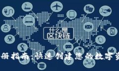 USDT钱包注册指南：快速创建您的数字资产管理账