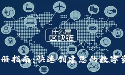 USDT钱包注册指南：快速创建您的数字资产管理账户