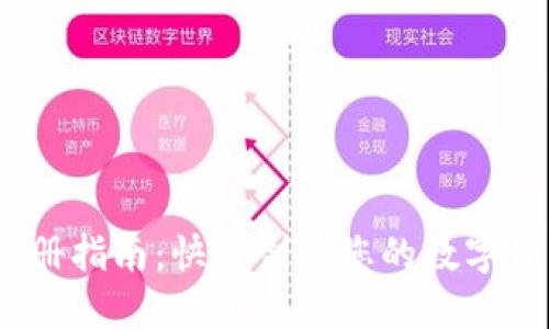 USDT钱包注册指南：快速创建您的数字资产管理账户