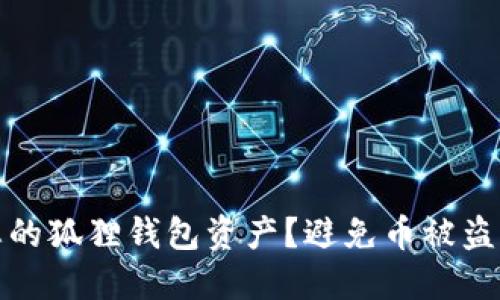 如何保护您的狐狸钱包资产？避免币被盗的实用技巧