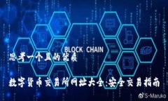 思考一个且的优质数字货币交易所网址大全：安