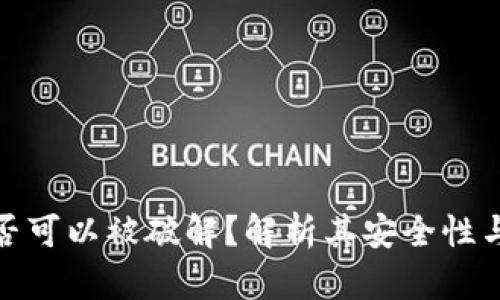 助记词是否可以被破解？解析其安全性与防护措施