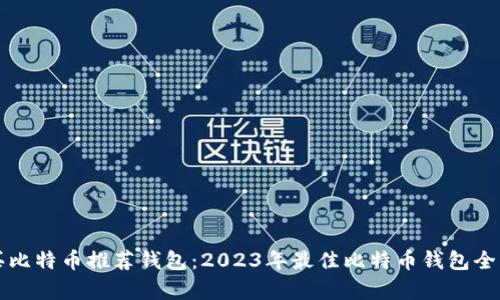 购买比特币推荐钱包：2023年最佳比特币钱包全解析