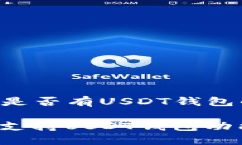 关于欧意（Ouyi）是否有USDT钱包的解析

欧意交易所是否支持USDT钱包功能？详解使用方法