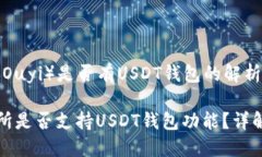 关于欧意（Ouyi）是否有USDT钱包的解析欧意交易所