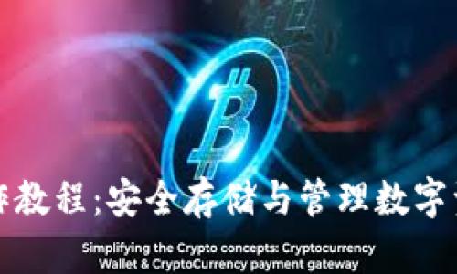 屎币冷钱包操作教程：安全存储与管理数字资产的必备指南