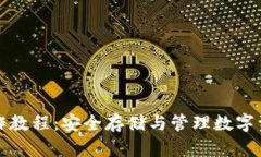 屎币冷钱包操作教程：安全存储与管理数字资产