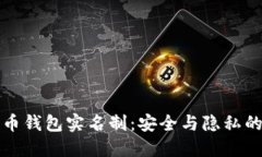 比特币钱包实名制：安全与隐私的平衡