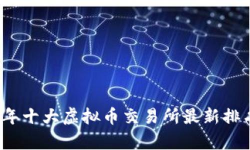 2023年十大虚拟币交易所最新排名分析