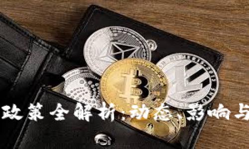 中国币圈政策全解析：动态、影响与未来展望
